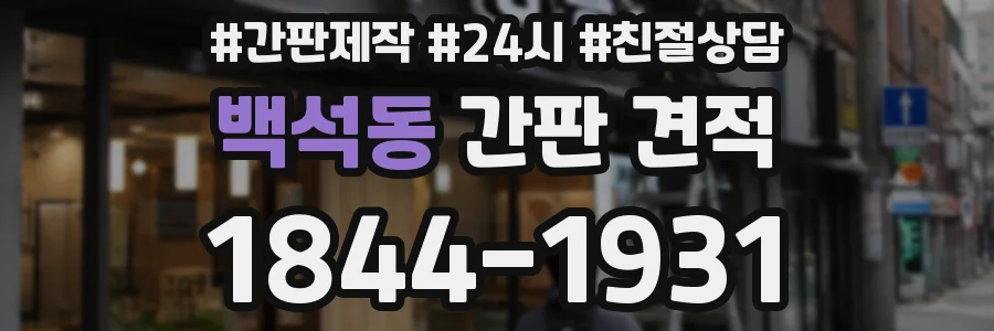 백석동 간판 견적