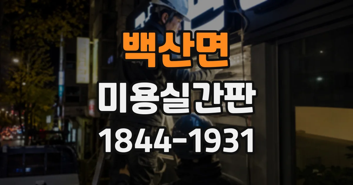 백산면 미용실간판
