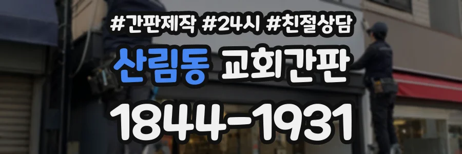 산림동 교회간판 상담 전화 1844-1931