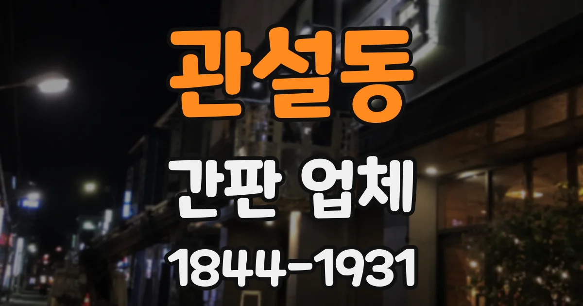 관설동 간판 업체