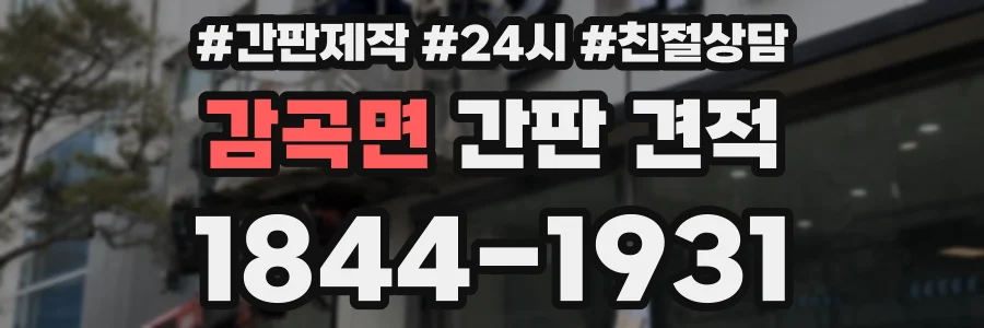 감곡면 간판 견적