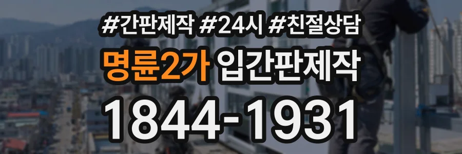 명륜2가 입간판제작 상담 전화 1844-1931
