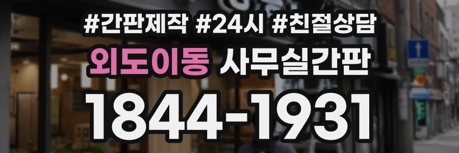 외도이동 사무실간판 상담 전화 1844-1931