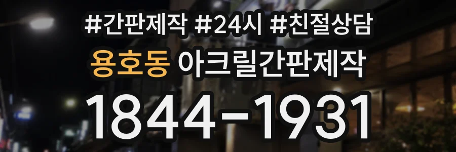 용호동 아크릴간판제작 상담 전화 1844-1931