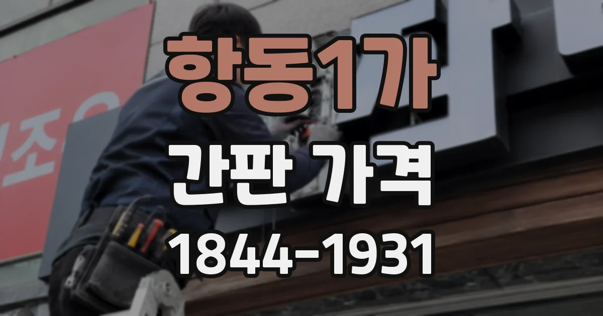 항동1가 간판 가격