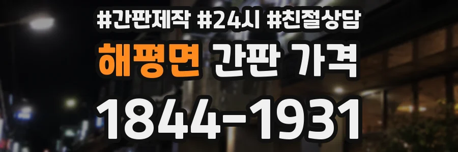 해평면 간판 가격