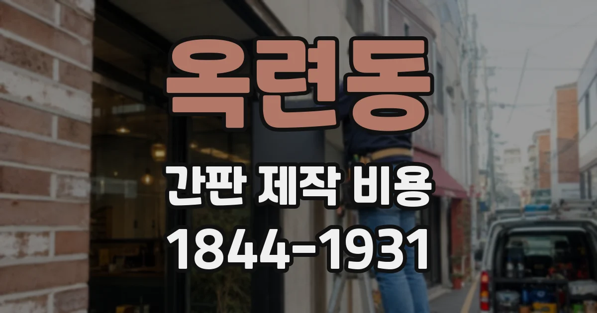 옥련동 간판 제작 비용