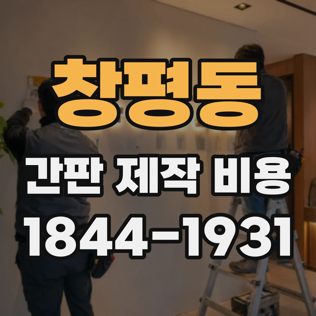 창평동 간판 제작 비용