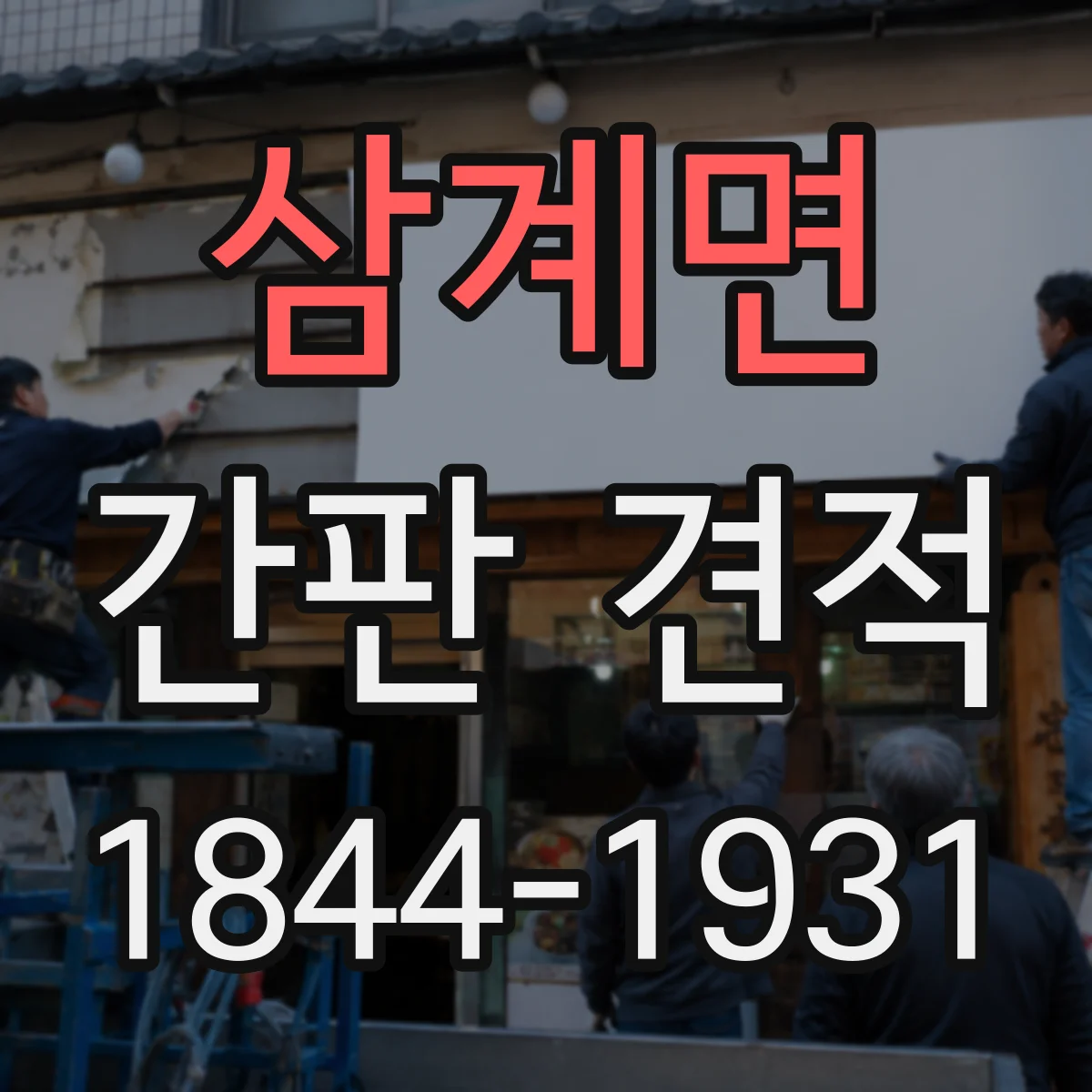 삼계면 간판 견적
