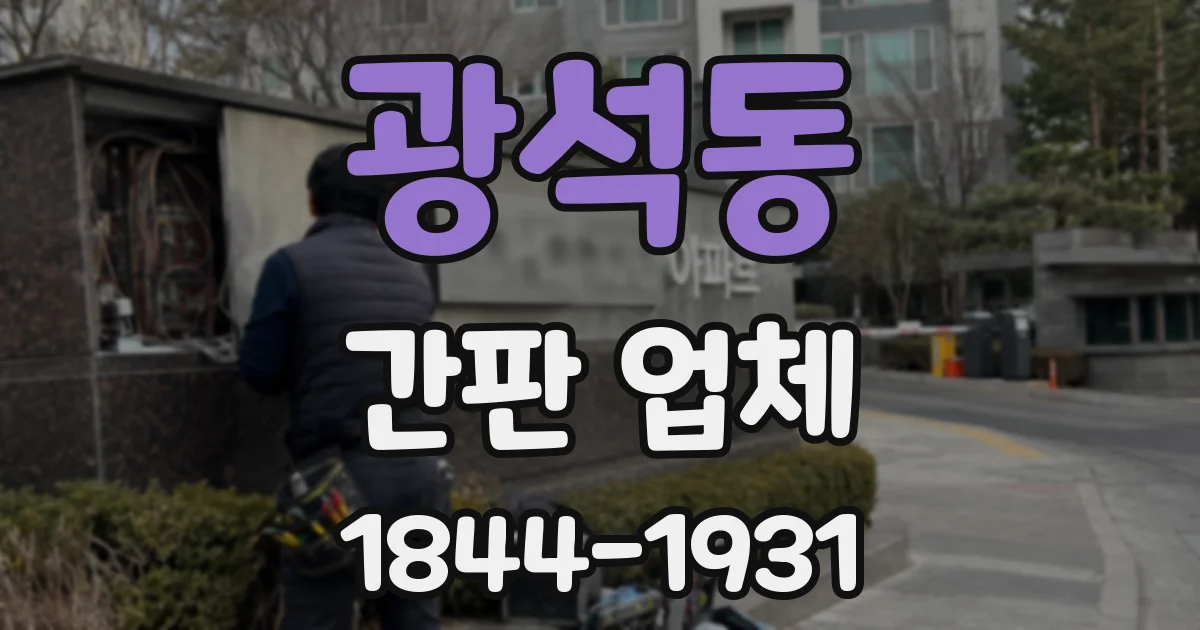 광석동 간판 업체
