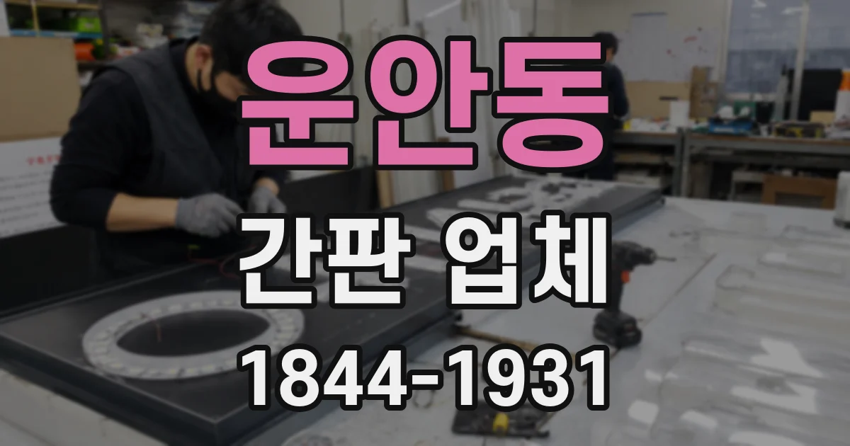 운안동 간판 업체