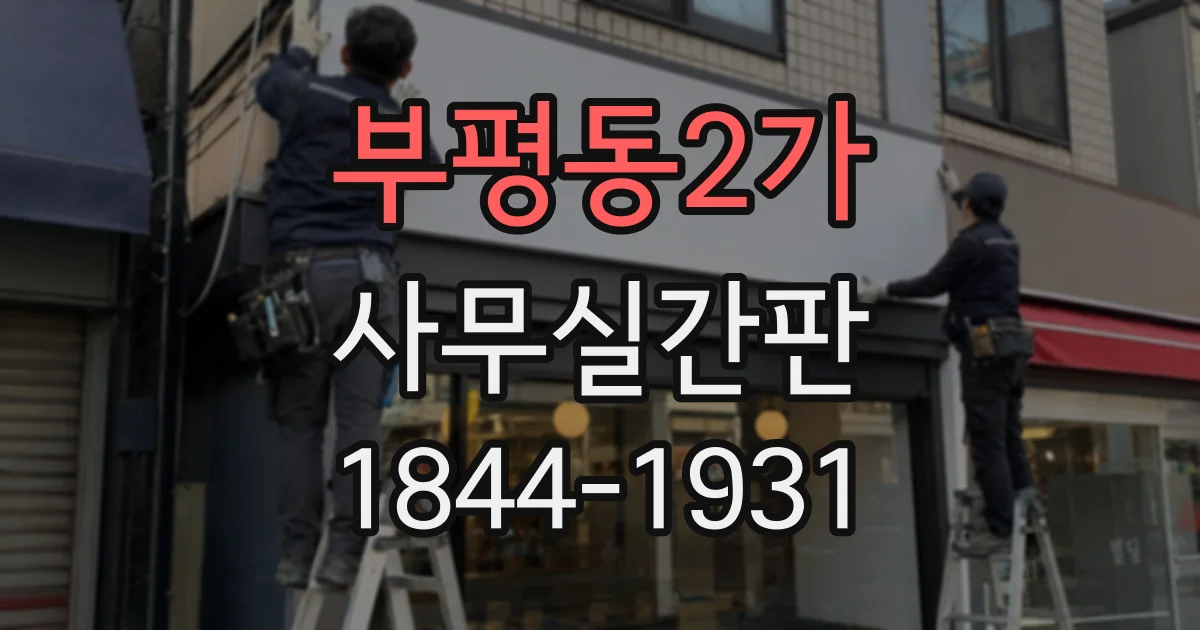 부평동2가 사무실간판