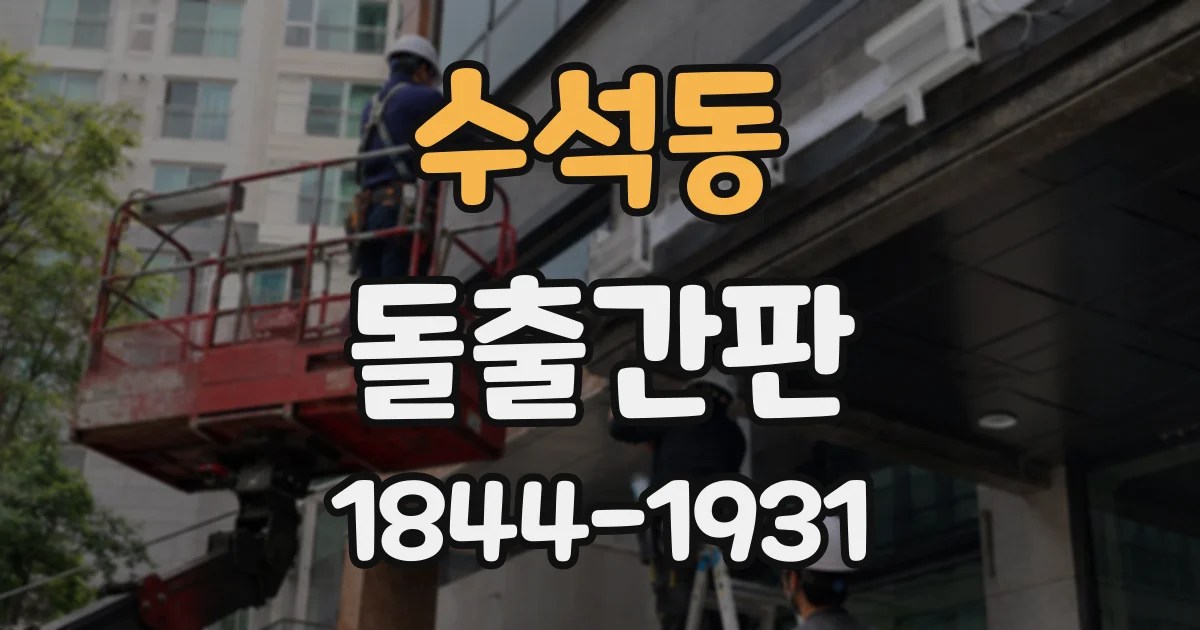 수석동 돌출간판