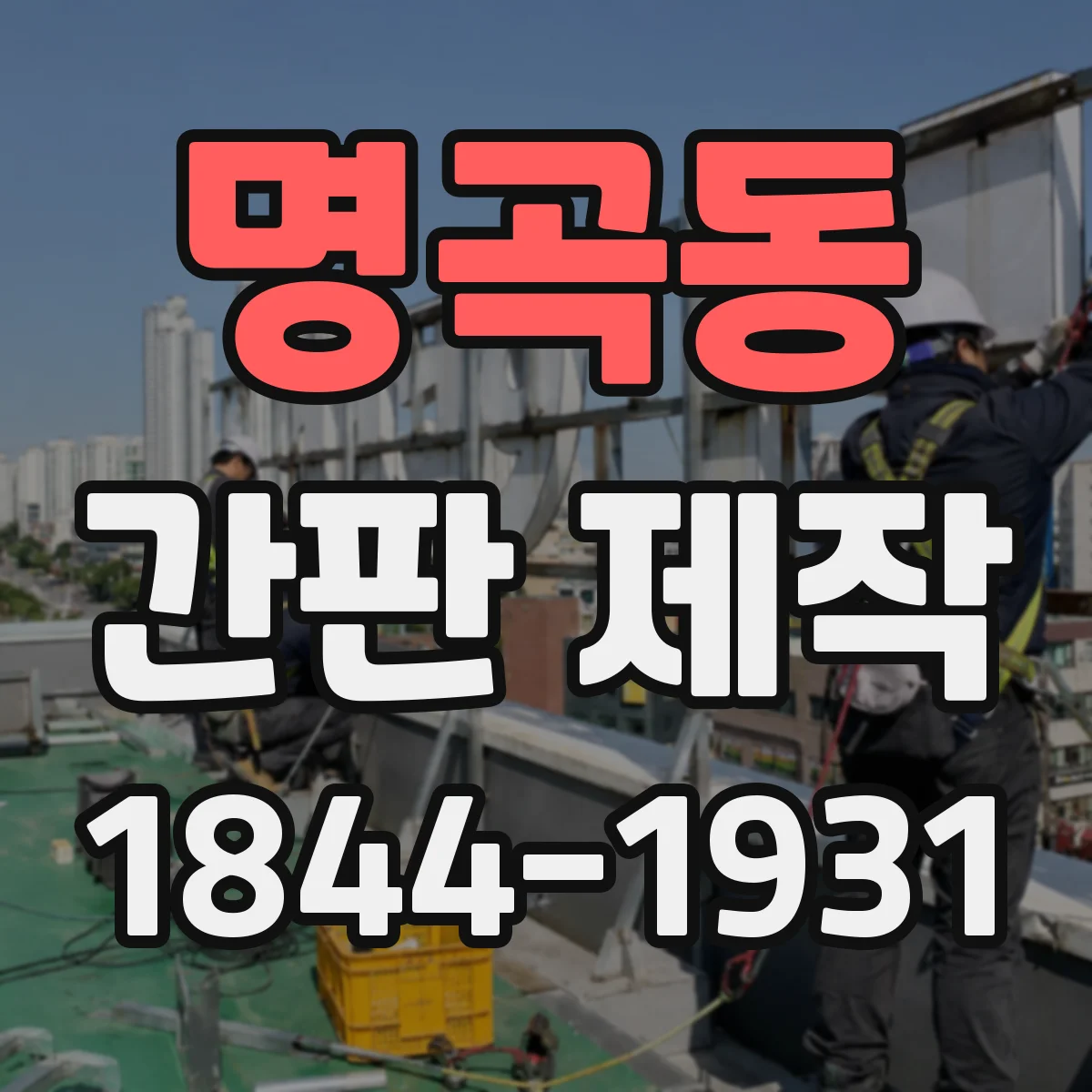 명곡동 간판 제작