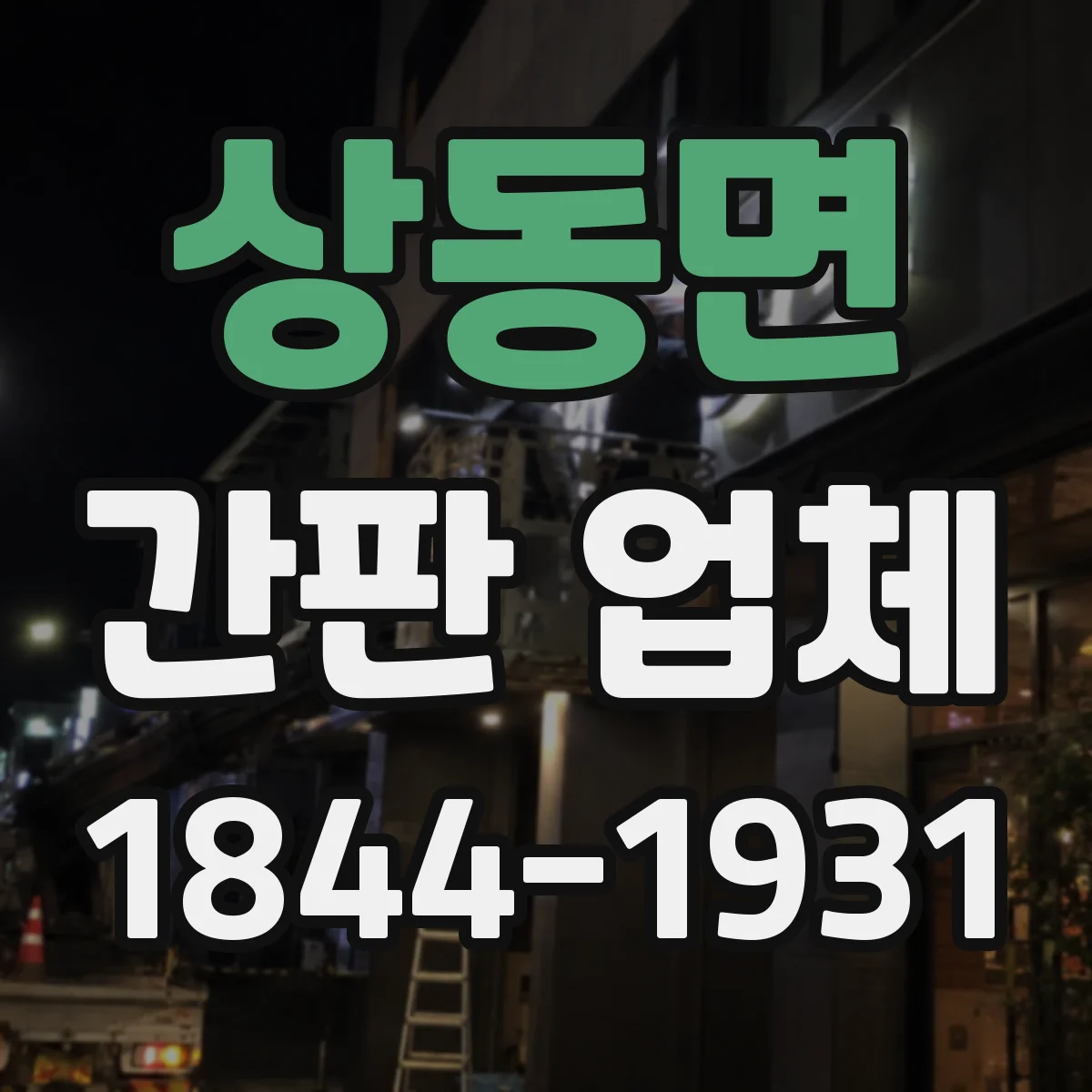 상동면 간판 업체