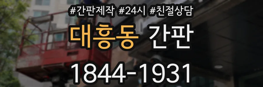 대흥동 간판