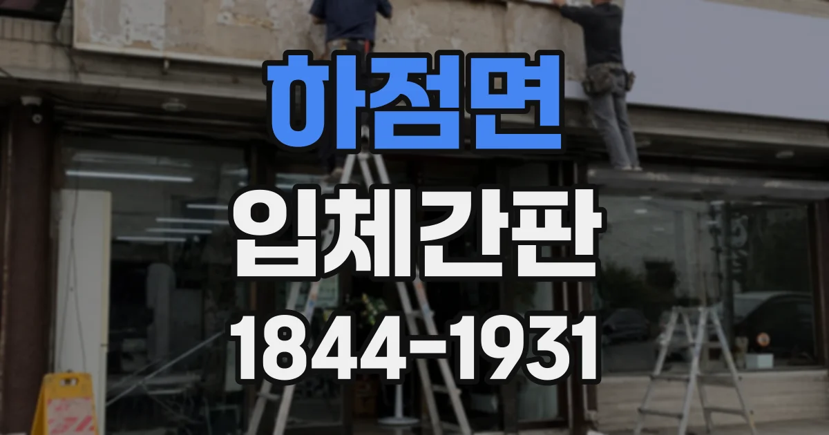하점면 입체간판