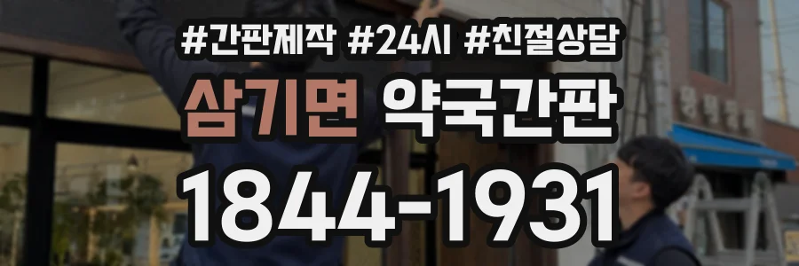 삼기면 약국간판 상담 전화 1844-1931
