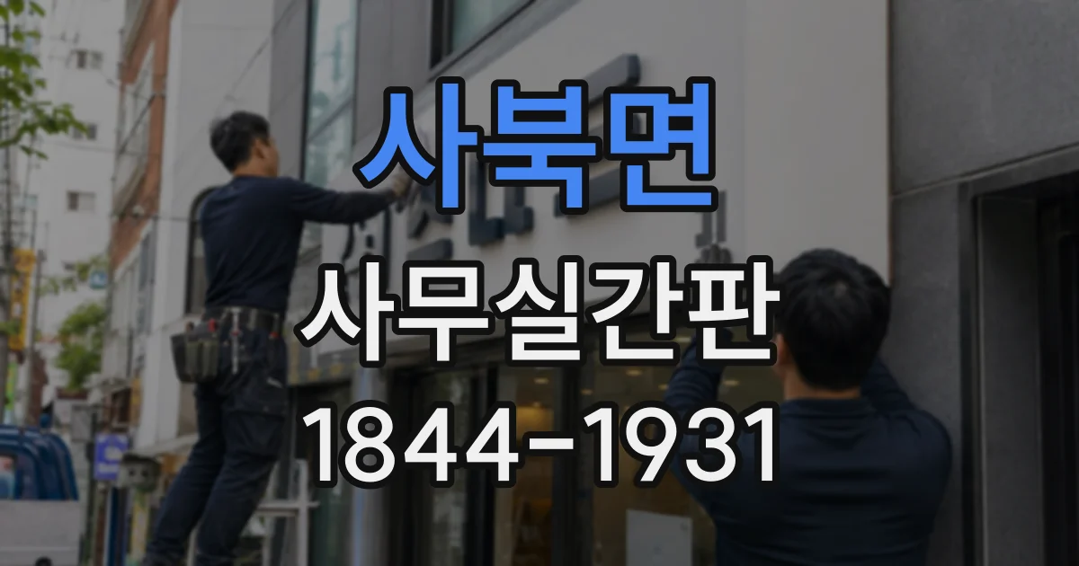 사북면 사무실간판 업종과 공간 특성에 맞춘 선택 가이드