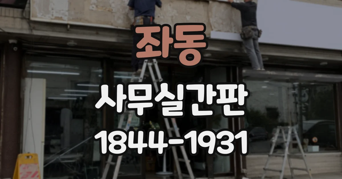 좌동 사무실간판