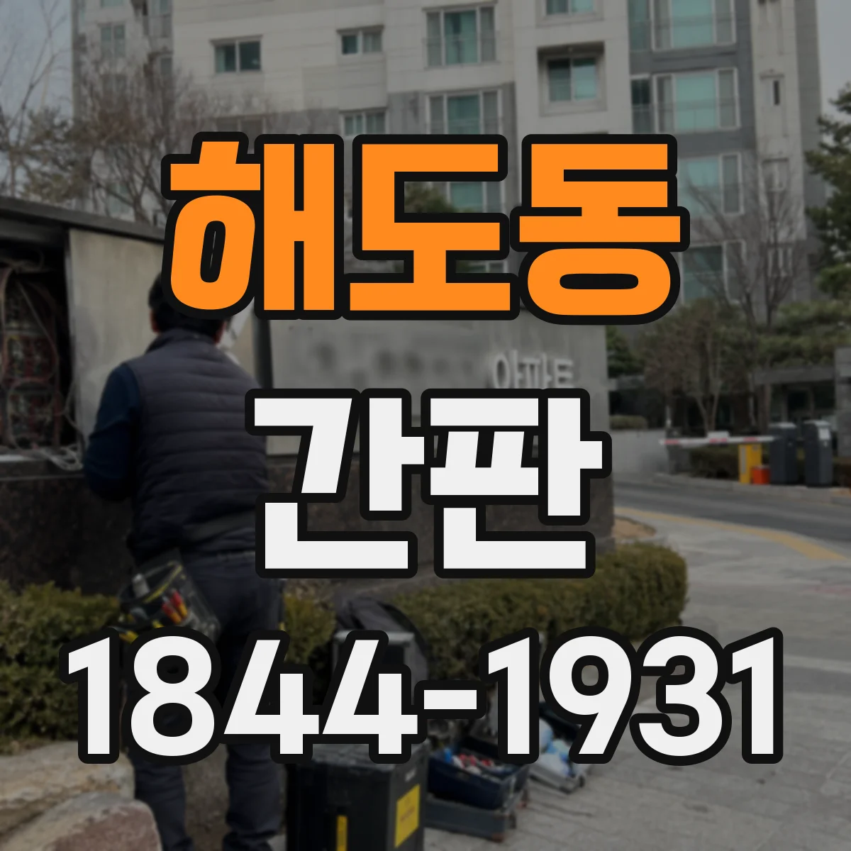 해도동 간판