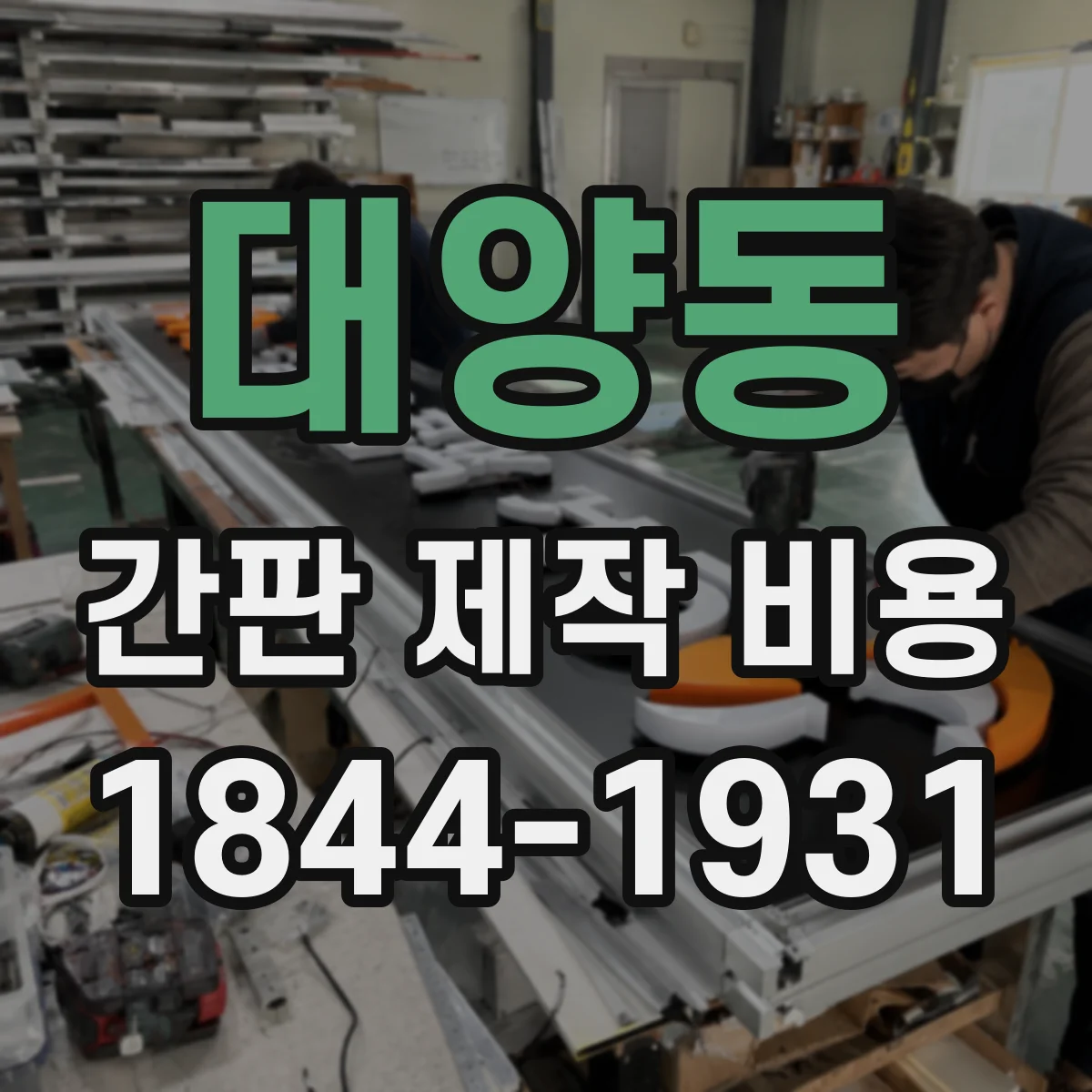 대양동 간판 제작 비용