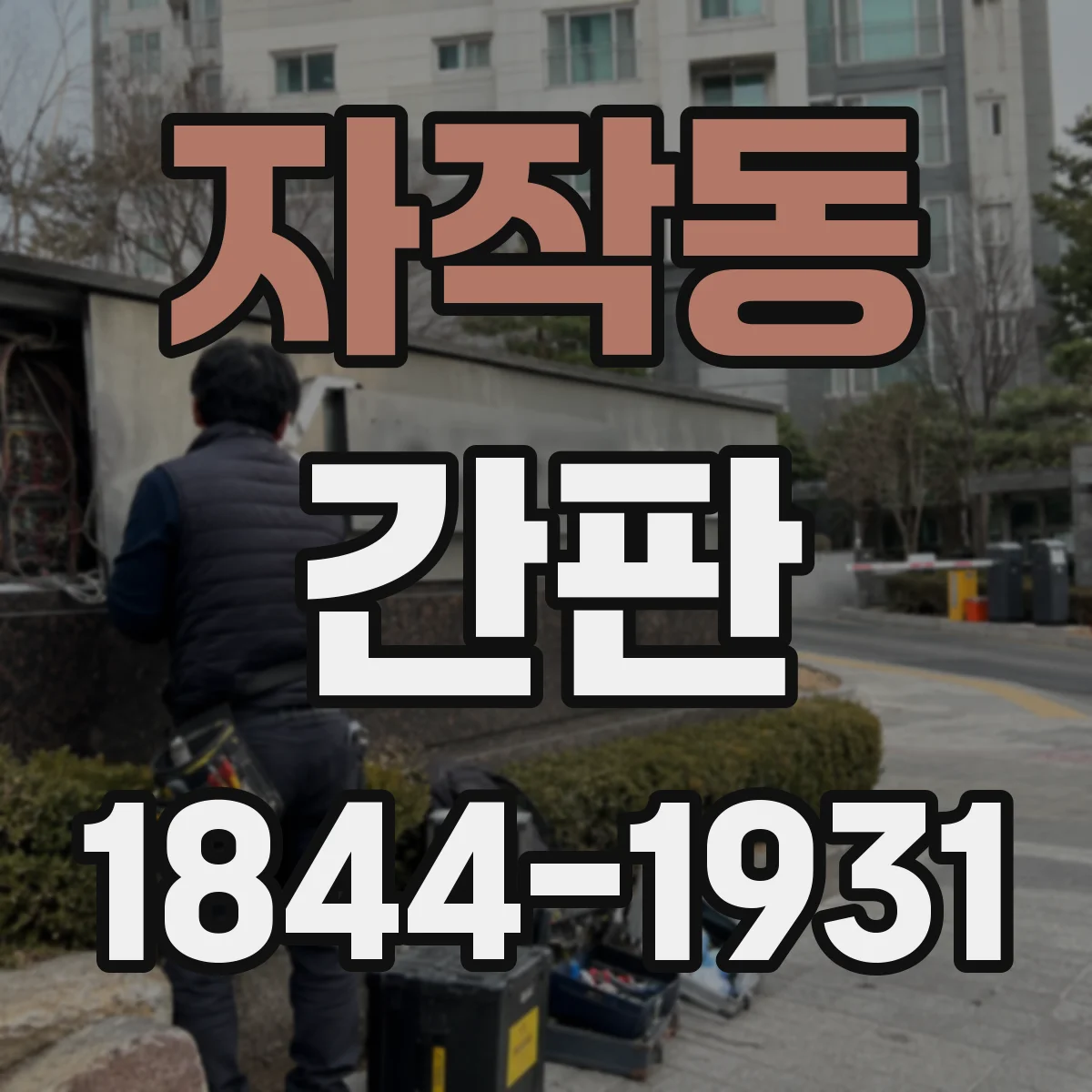 자작동 간판