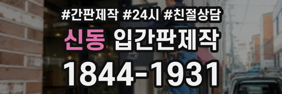 신동 입간판제작 상담 전화 1844-1931
