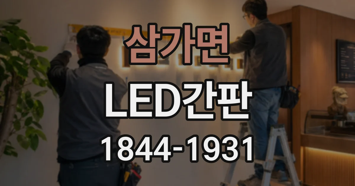 삼가면 LED간판