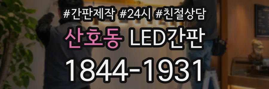 산호동 LED간판 상담 전화 1844-1931