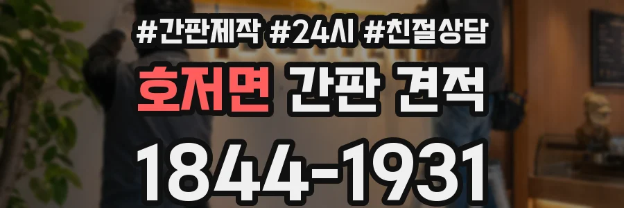 호저면 간판 견적