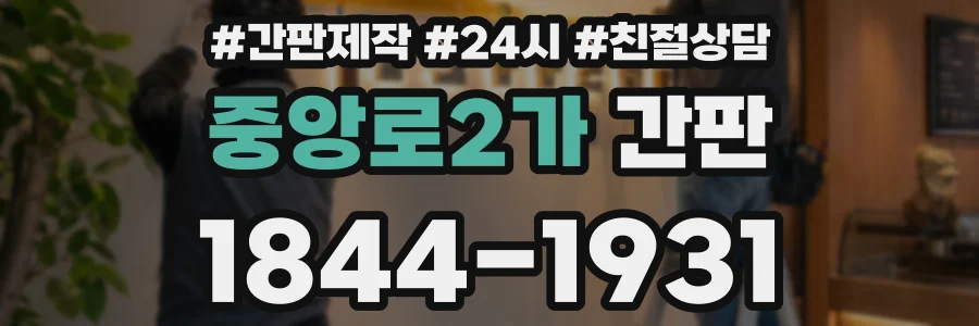 중앙로2가 간판