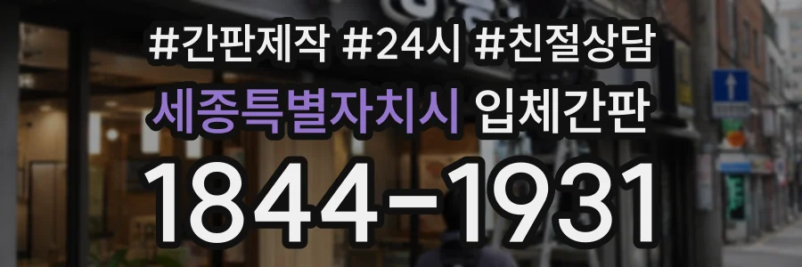 세종특별자치시 입체간판 상담 전화 1844-1931