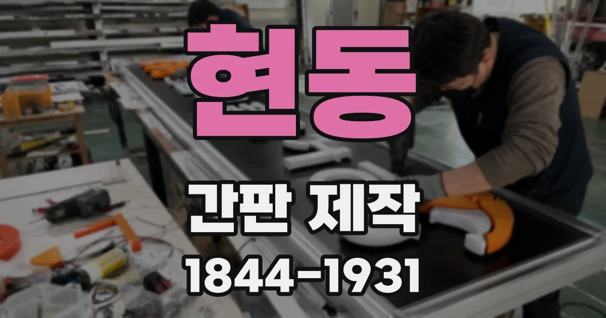 현동 간판 제작