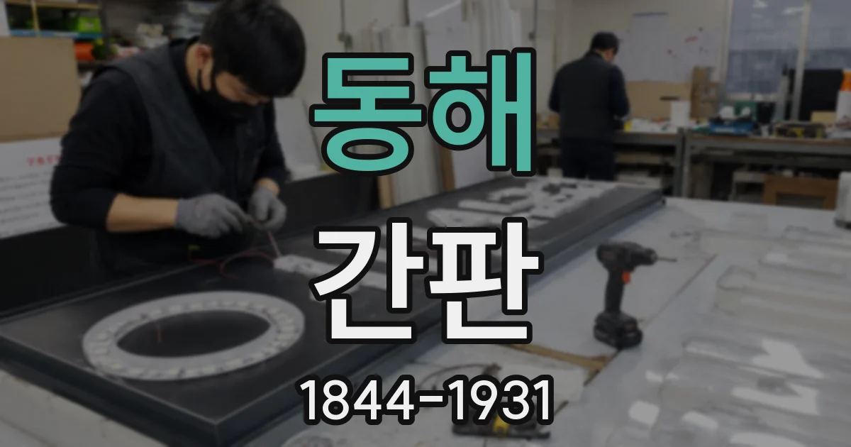 동해 간판