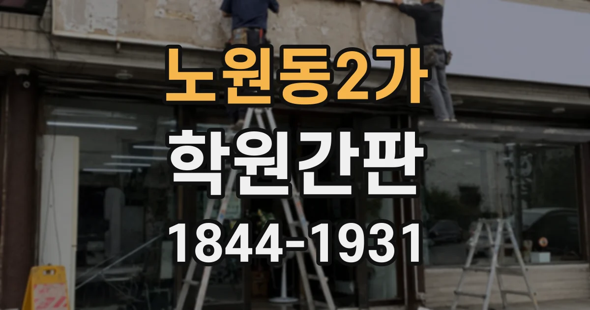 노원동2가 학원간판