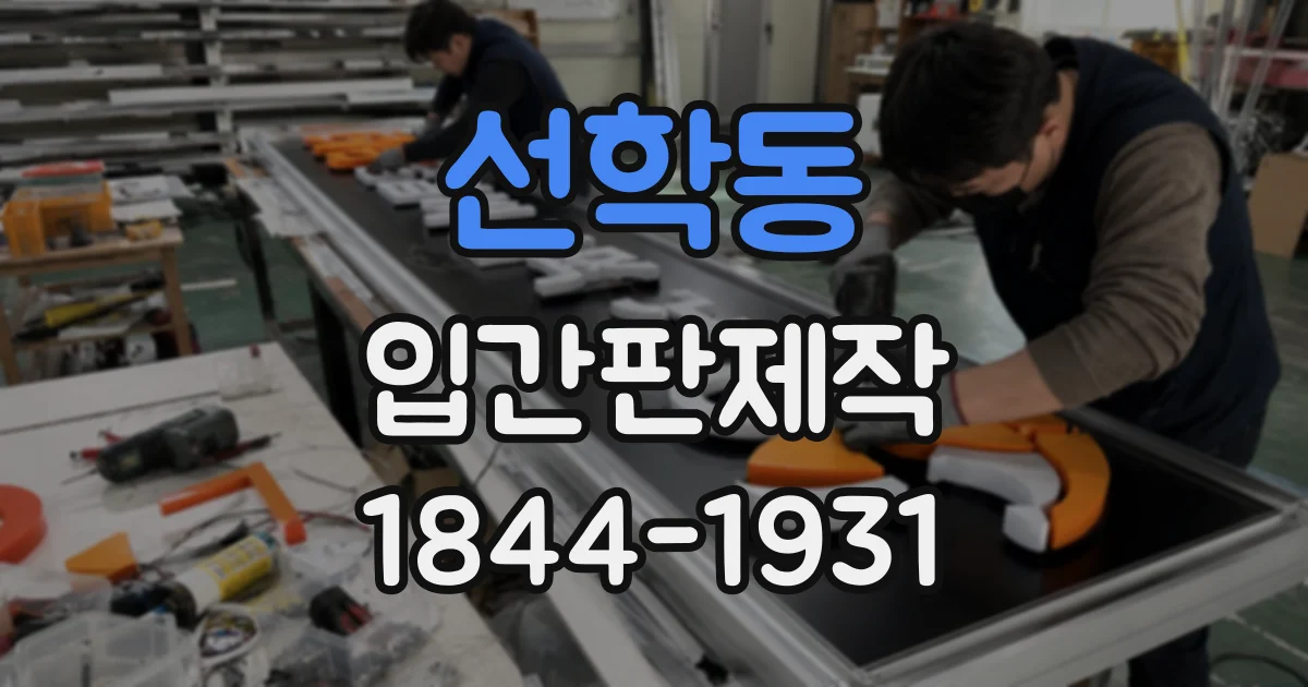 선학동 입간판제작
