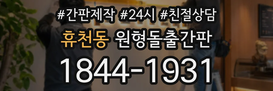 휴천동 원형돌출간판 상담 전화 1844-1931