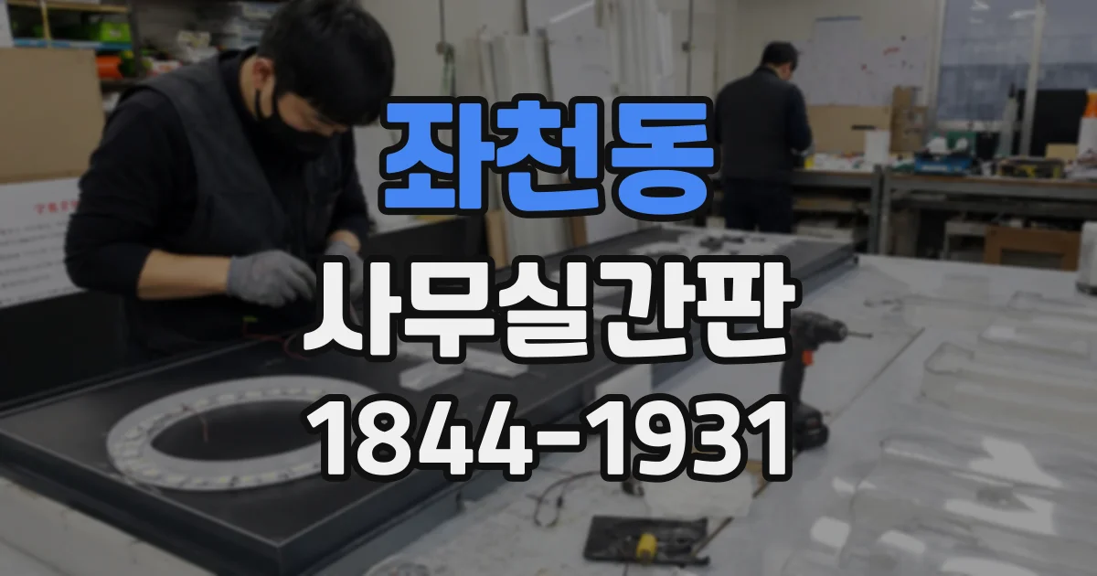 좌천동 사무실간판