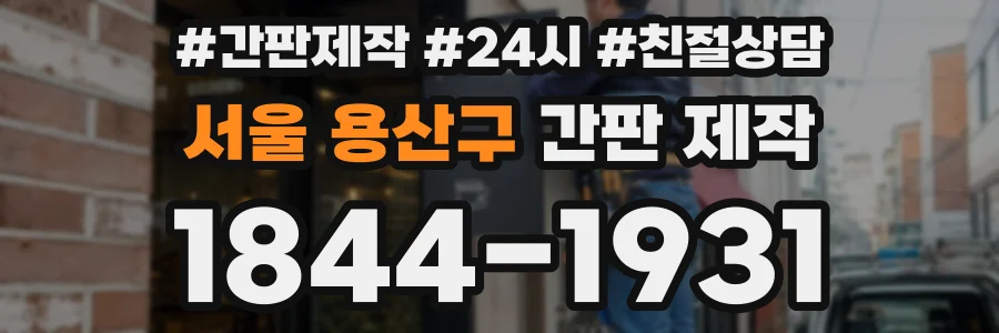 서울 용산구 간판 제작