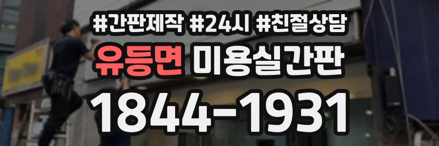 유등면 미용실간판 상담 전화 1844-1931