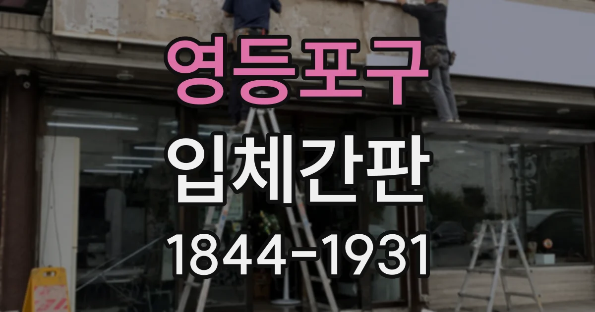영등포구 입체간판