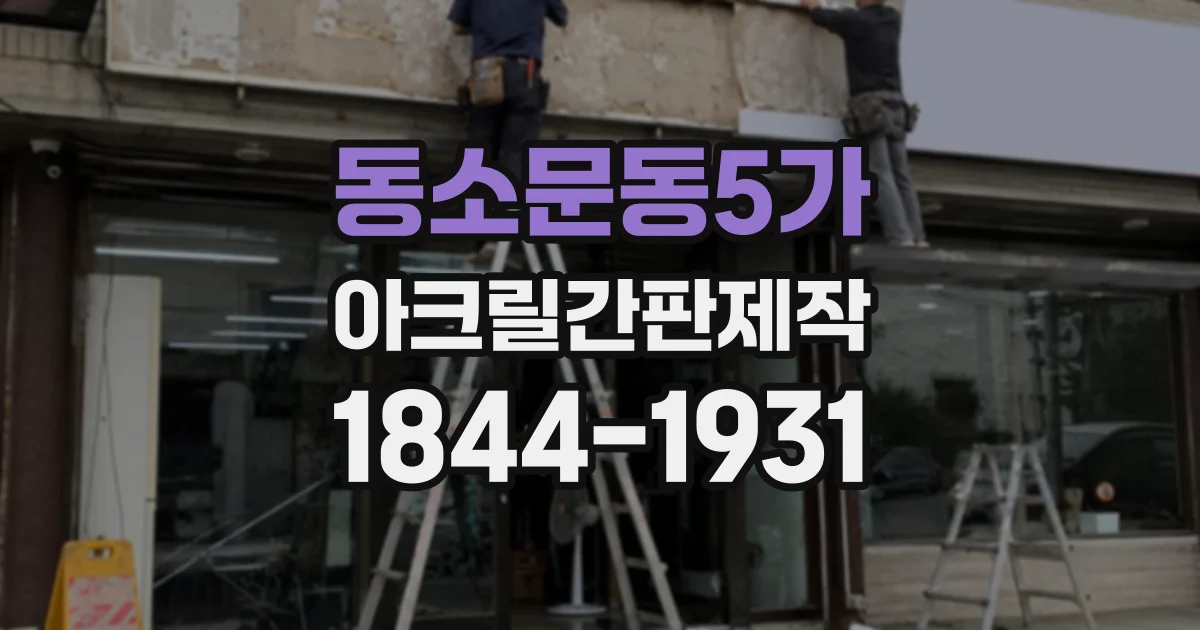동소문동5가 아크릴간판제작