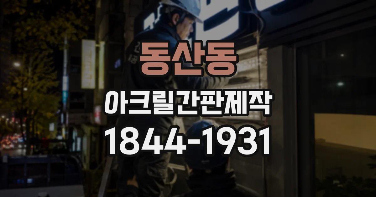 동산동 아크릴간판제작
