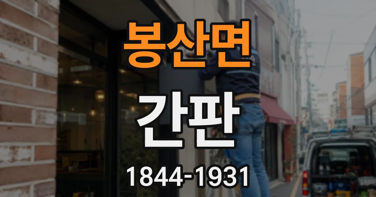 봉산면 간판