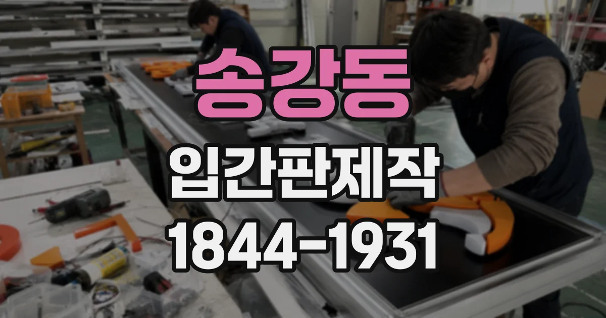 송강동 입간판제작