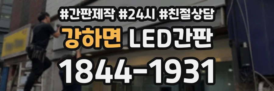 강하면 LED간판 상담 전화 1844-1931