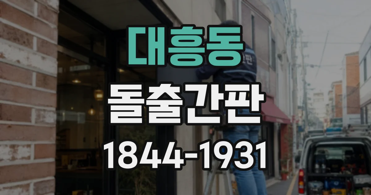 대흥동 돌출간판