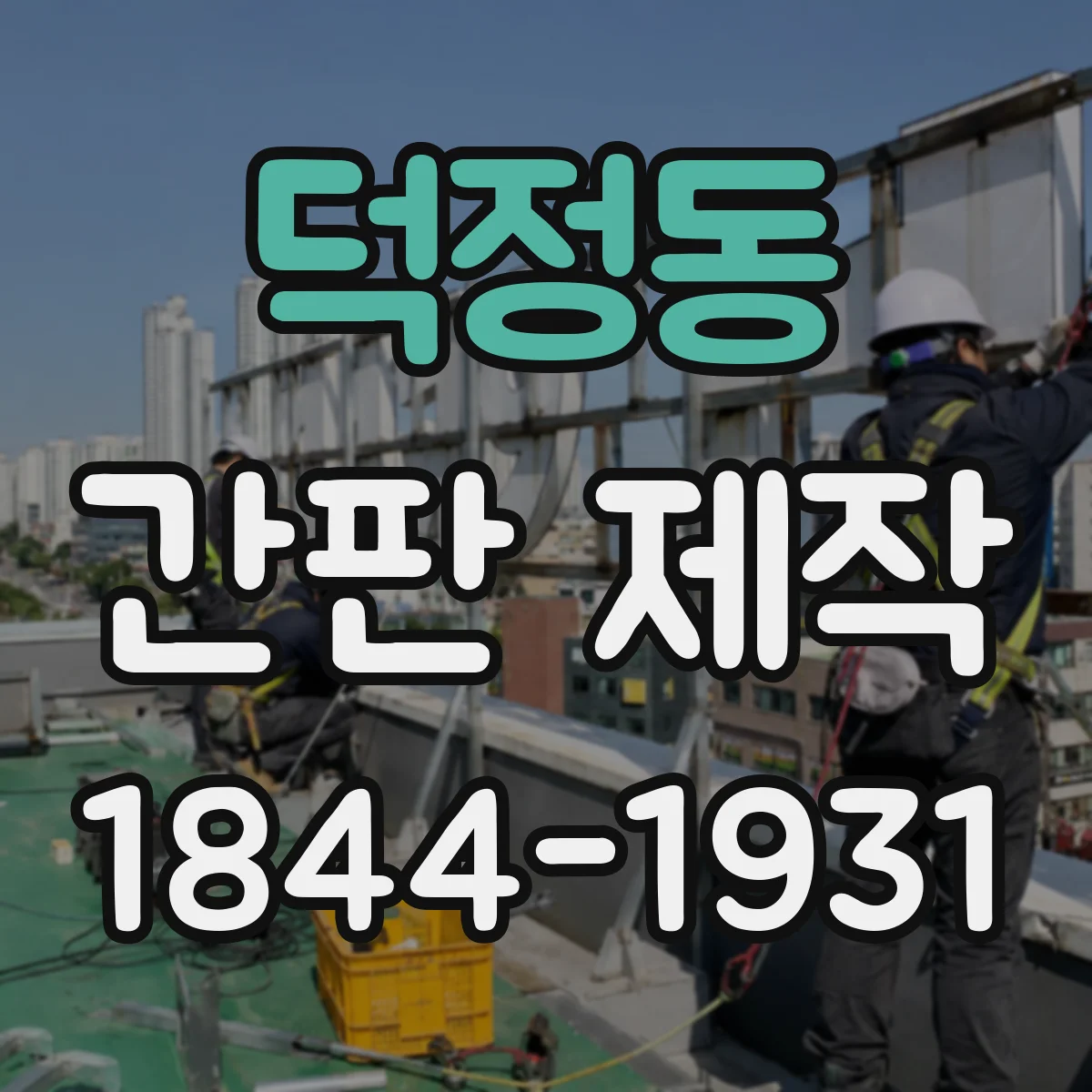 덕정동 간판 제작