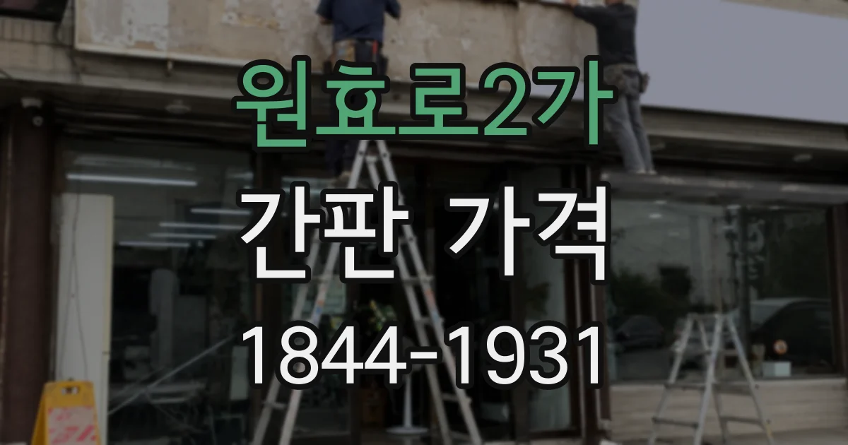 원효로2가 간판 가격